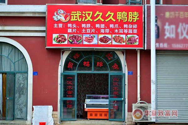 久久鸭脖加盟